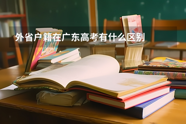 外省户籍在广东高考有什么区别