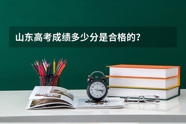 山东高考成绩多少分是合格的？