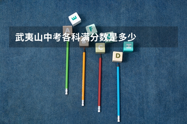 武夷山中考各科满分数是多少