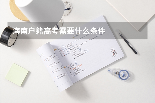 海南户籍高考需要什么条件