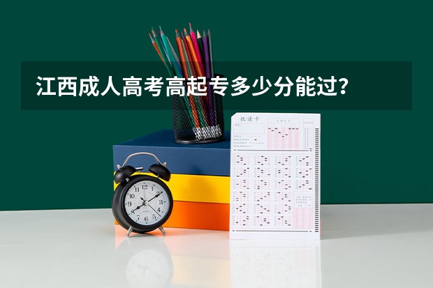 江西成人高考高起专多少分能过？