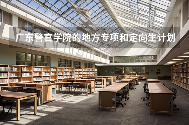 广东警官学院的地方专项和定向生计划一个意思吗,定向生会减分吗,定向生毕业后就只能回生源地工作是吗?