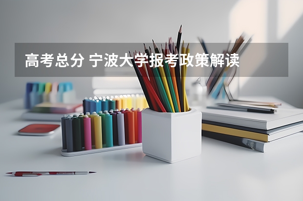 高考总分 宁波大学报考政策解读