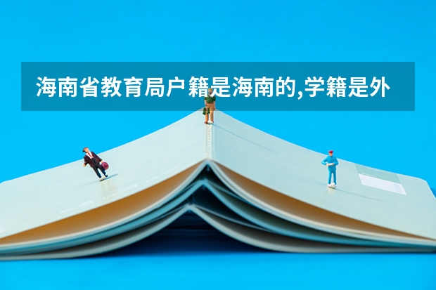 海南省教育局户籍是海南的,学籍是外地的,能在海南高考吗