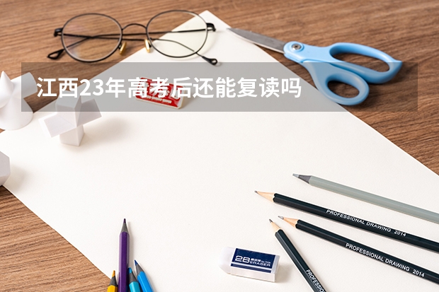 江西23年高考后还能复读吗
