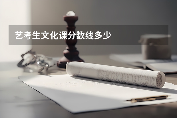 艺考生文化课分数线多少