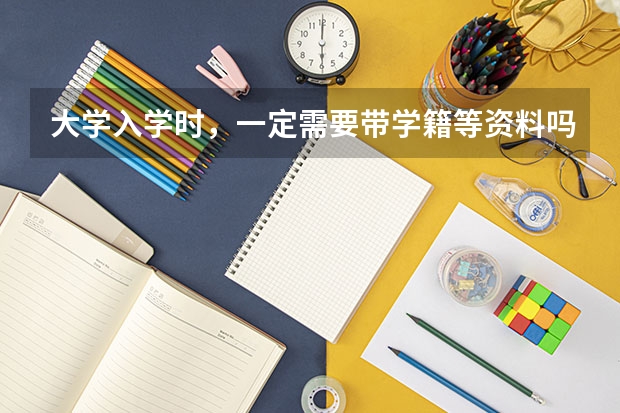 大学入学时，一定需要带学籍等资料吗?复读或社会考生呢？