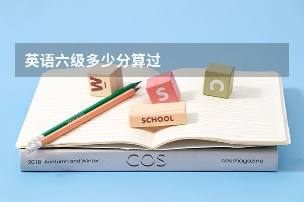 英语六级多少分算过