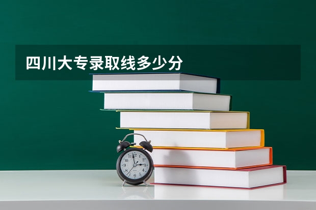四川大专录取线多少分