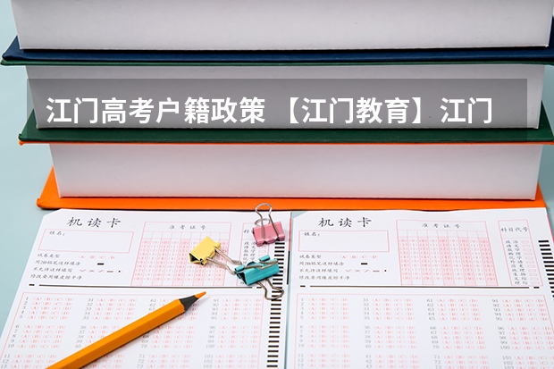 江门高考户籍政策 【江门教育】江门大学排行 江门初高中 小学 幼儿园 教育水平概况