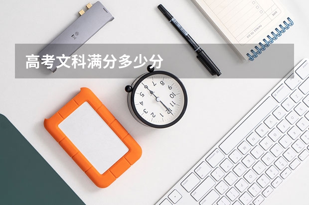高考文科满分多少分