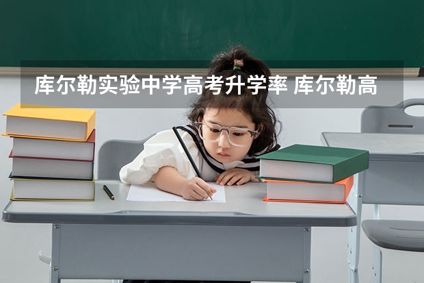 库尔勒实验中学高考升学率 库尔勒高考时间