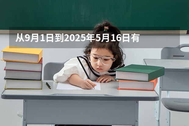 从9月1日到2025年5月16日有多少天？