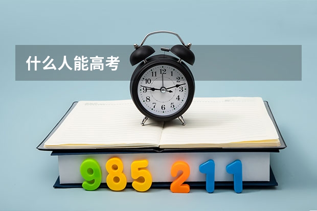 什么人能高考