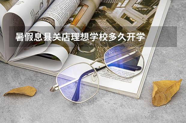 暑假息县关店理想学校多久开学