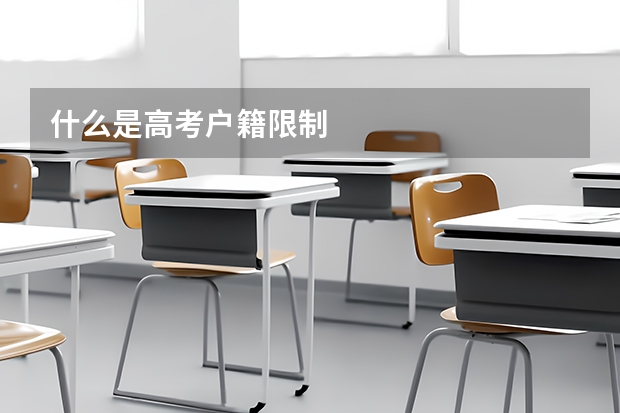 什么是高考户籍限制