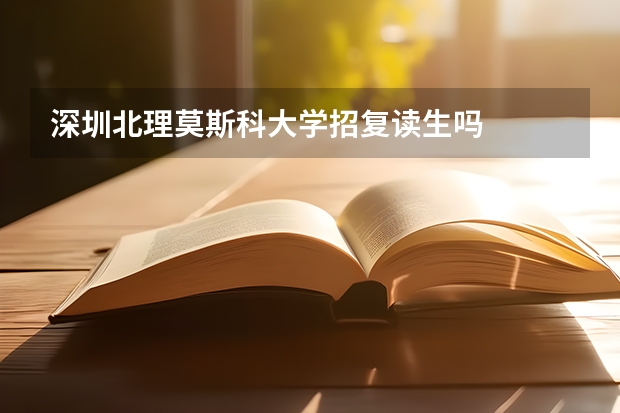 深圳北理莫斯科大学招复读生吗