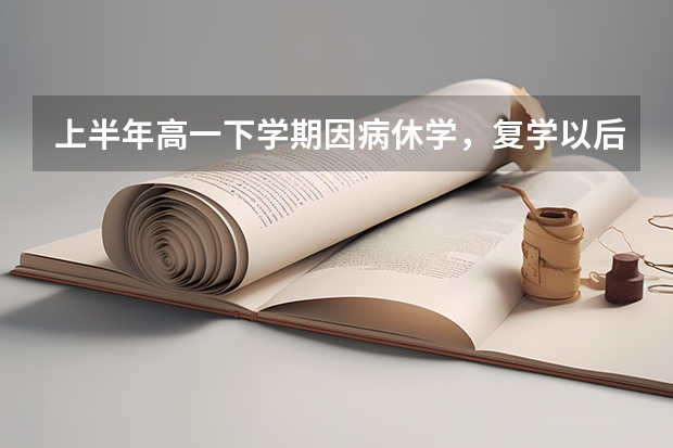 上半年高一下学期因病休学，复学以后再从高一读算复读生吗？
