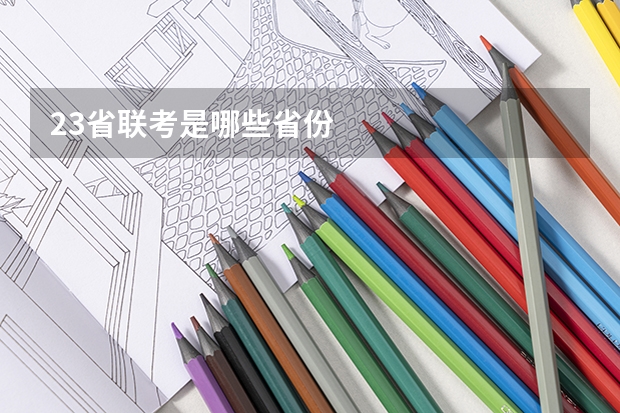 23省联考是哪些省份