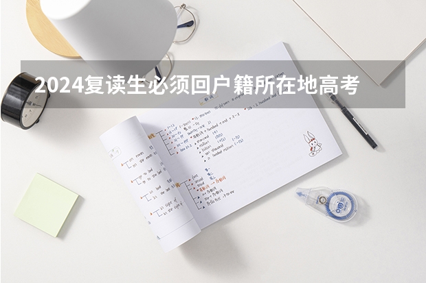 2024复读生必须回户籍所在地高考吗