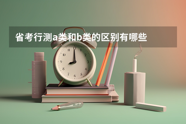 省考行测a类和b类的区别有哪些