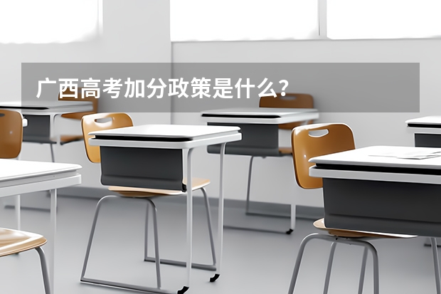 广西高考加分政策是什么？