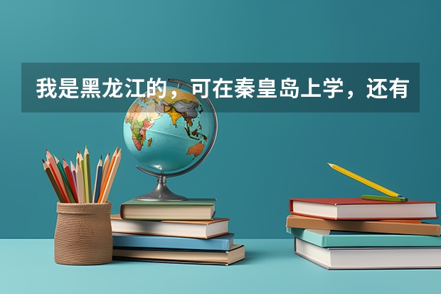 我是黑龙江的,可在秦皇岛上学,还有半年毕业,现在当女兵有什么政策嘛