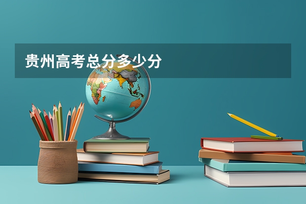 贵州高考总分多少分