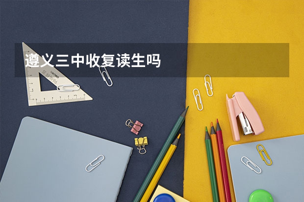 遵义三中收复读生吗