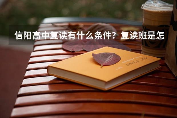 信阳高中复读有什么条件？复读班是怎么设置的，收费多少？
