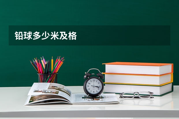 铅球多少米及格