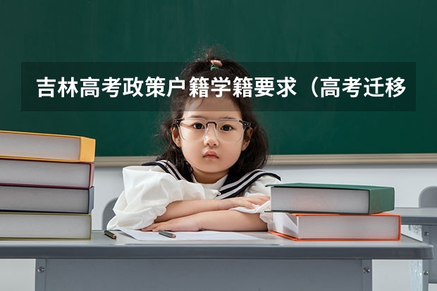 吉林高考政策户籍学籍要求（高考迁移户口规定）