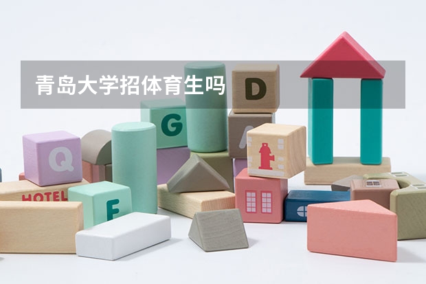 青岛大学招体育生吗