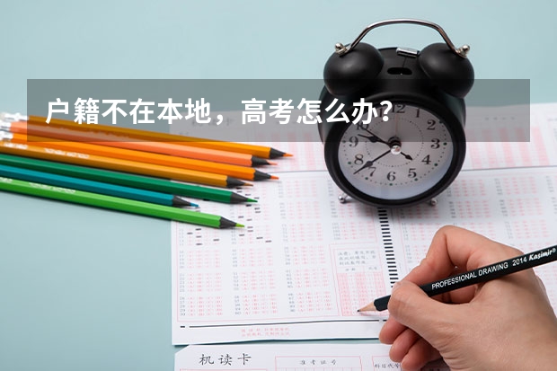户籍不在本地，高考怎么办？