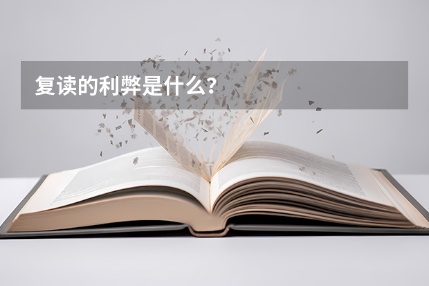 复读的利弊是什么？