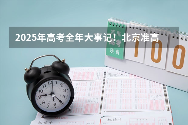 2025年高考全年大事记！北京准高三考生家长必看！ 2025高三励志语录