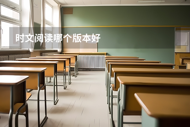 时文阅读哪个版本好
