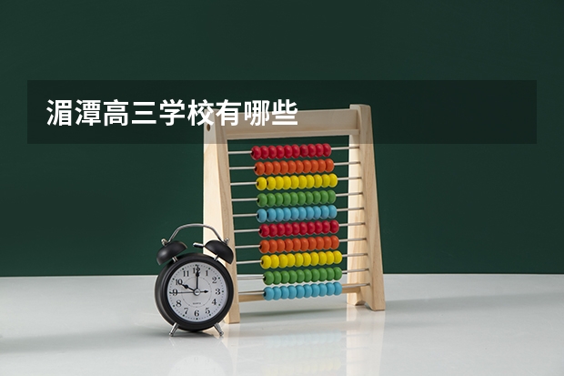 湄潭高三学校有哪些