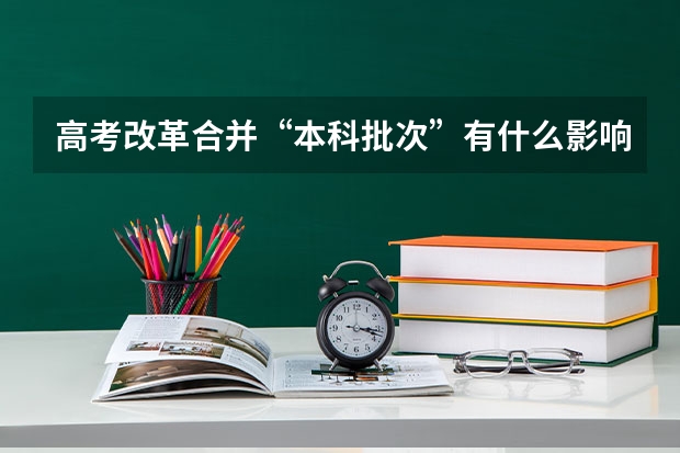 高考改革合并“本科批次”有什么影响