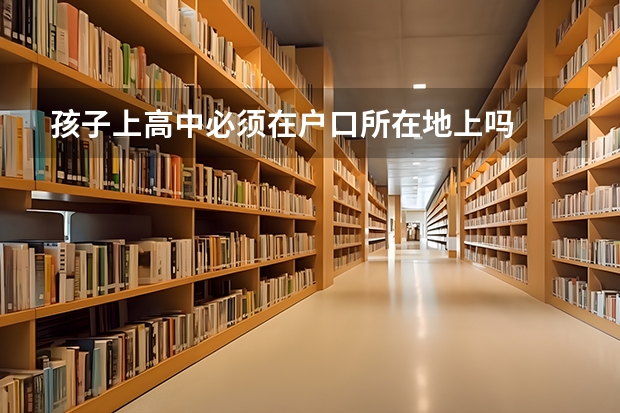 孩子上高中必须在户口所在地上吗