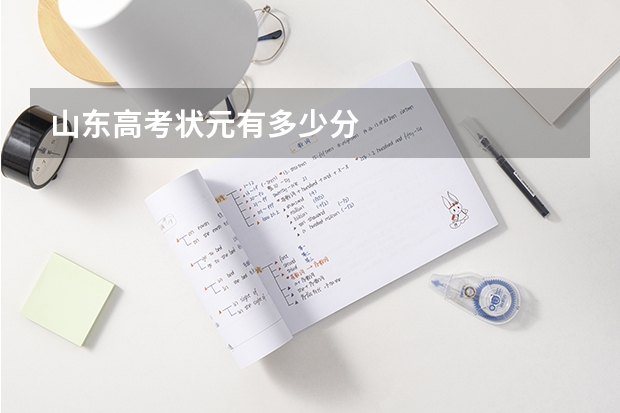 山东高考状元有多少分