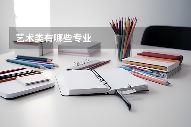 艺术类有哪些专业