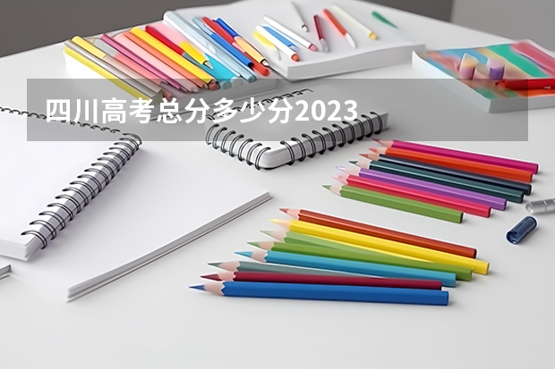 四川高考总分多少分2023