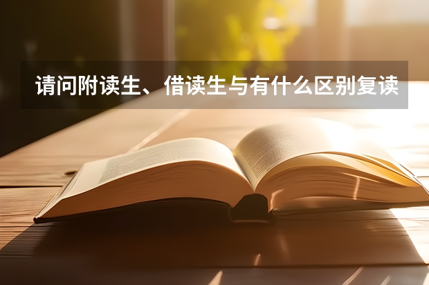 请问附读生、借读生与有什么区别复读生？