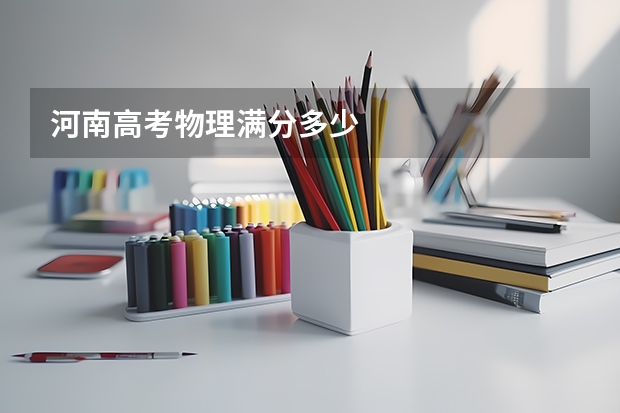 河南高考物理满分多少