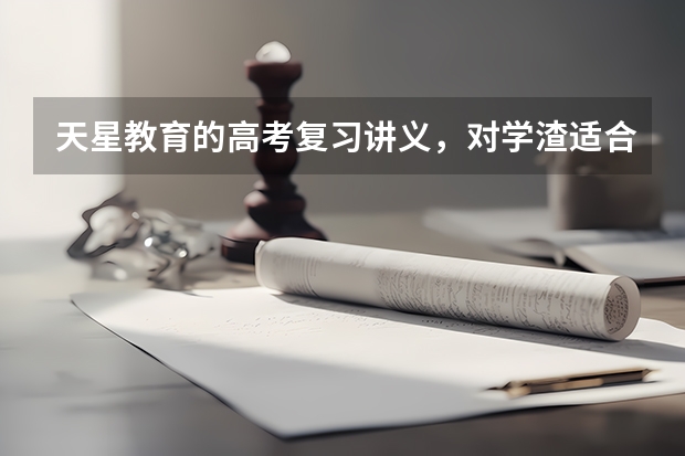天星教育的高考复习讲义，对学渣适合吗，哪位给个答案