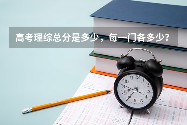 高考理综总分是多少，每一门各多少？