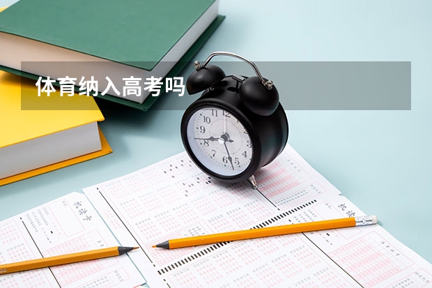 体育纳入高考吗