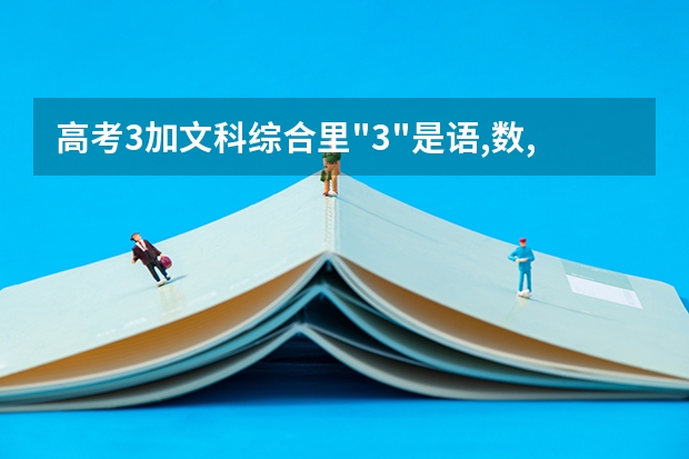 高考3加文科综合里