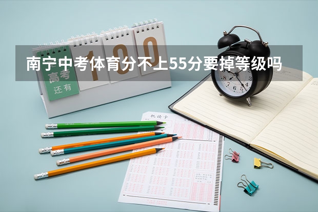 南宁中考体育分不上55分要掉等级吗